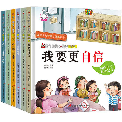 勇气和信心培养绘本（全6册）儿童情绪管理与性格培养图画书 精装硬壳6册不是第一名也没关系 商品图0