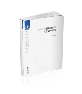 上市公司超募融资与投资效率研究