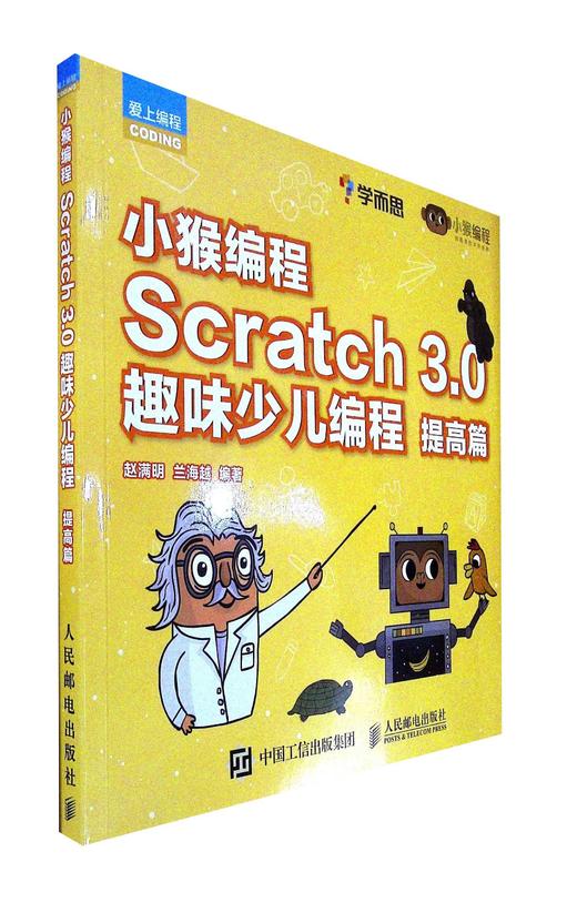 小猴编程:scratch 3.0趣味少儿编程.提高篇