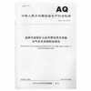 AQ2073-2019 金属非金属矿山在用高压开关设备电气安全检测检验规范 商品缩略图0
