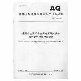AQ2073-2019 金属非金属矿山在用高压开关设备电气安全检测检验规范