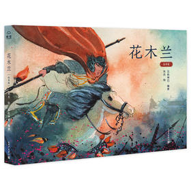 花木兰 绘本版