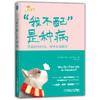 “我不配”是种病：货真价实的你，别害怕被拆穿 商品缩略图0