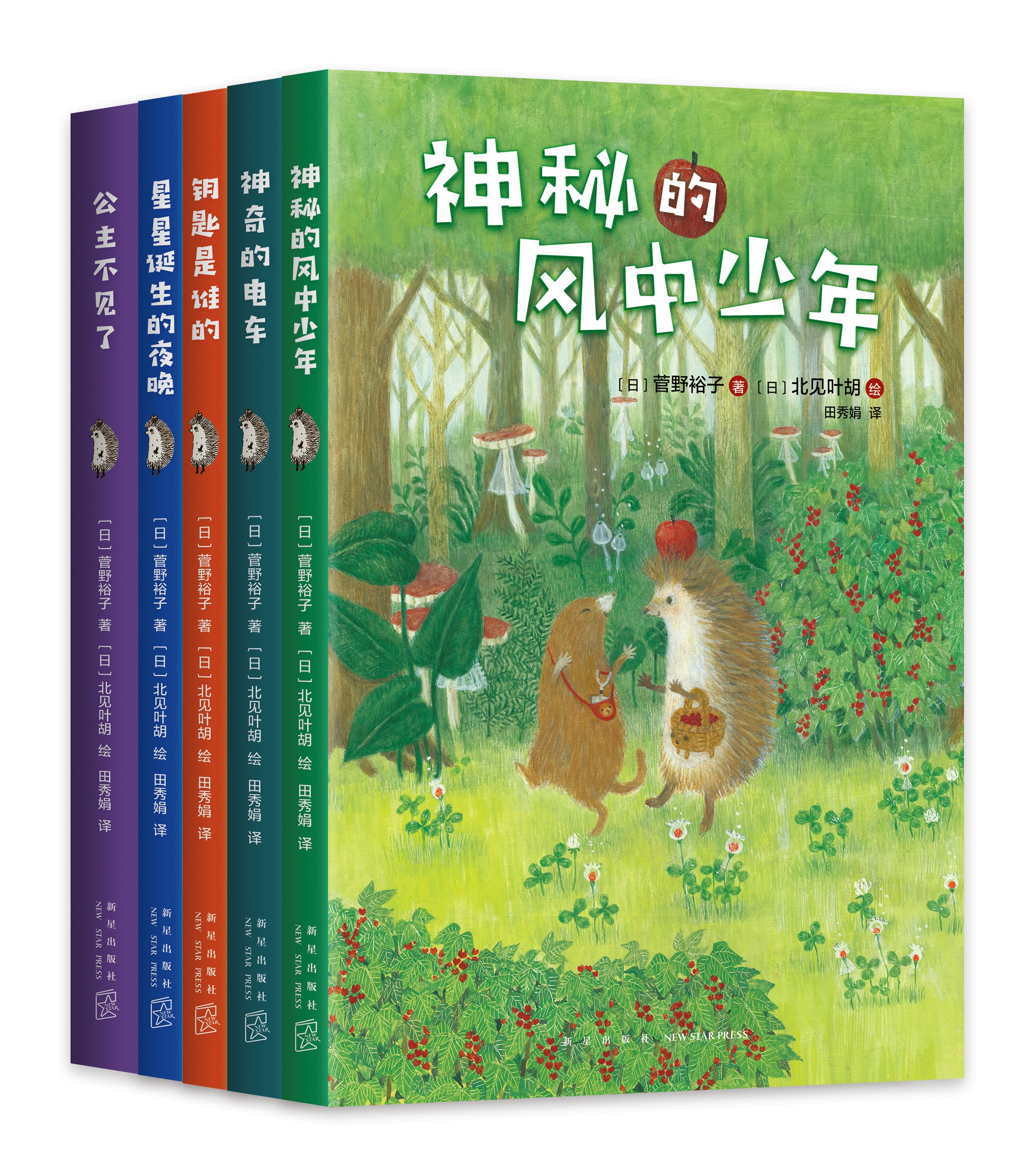 小刺猬奇遇记（全5册）（专属链接）