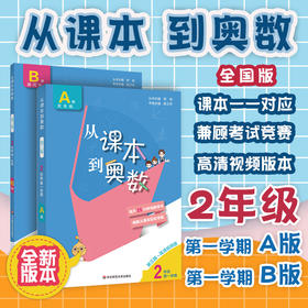 新版 从课本到奥数 二年级A+B 套装 第一学期 第三版 高清视频版 扫码看高清视频讲解 数学提高辅导 正版 华东师范大学出版社