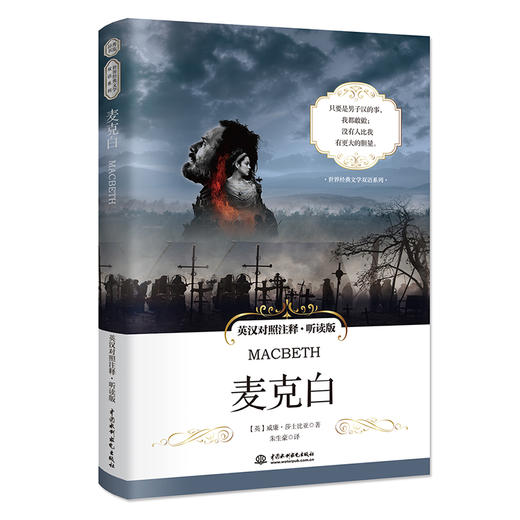麦克白 英汉对照注释·听读版 世界经典文学双语系列 商品图0