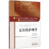 五官科护理学(靠前0版,新世纪第3版) 商品缩略图0