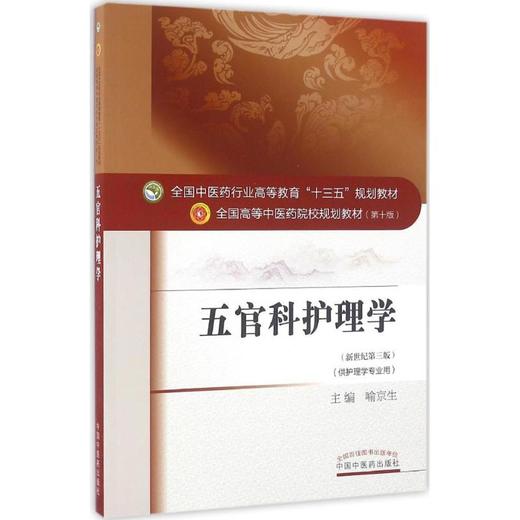 五官科护理学(靠前0版,新世纪第3版) 商品图0
