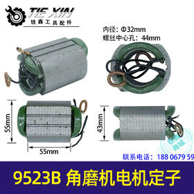 【货号02801】9523B角磨机电机 角磨机定子 100型打磨机线圈