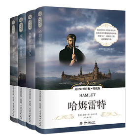 莎士比亚四大悲剧 哈姆雷特+麦克白+李尔王+奥赛罗（英汉对照注释·听读版）【共4册】
