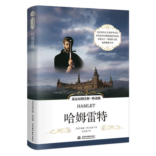 哈姆雷特 英汉对照注释·听读版 世界经典文学双语系列 商品图0