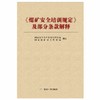 《煤矿安全培训规定》及部分条款解释 商品缩略图0