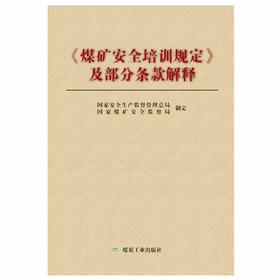 《煤矿安全培训规定》及部分条款解释
