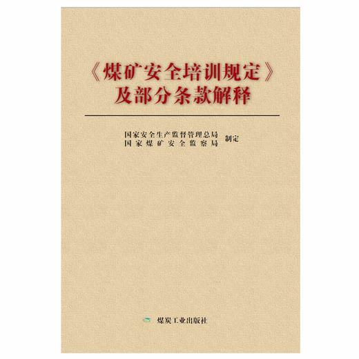 《煤矿安全培训规定》及部分条款解释 商品图0