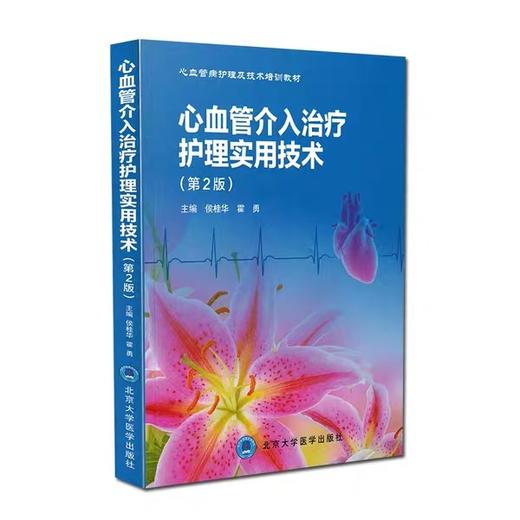 正版现货新品 心血管介入治疗会理实用技术(第2版)候桂华 霍勇主编 9787565915826 商品图0