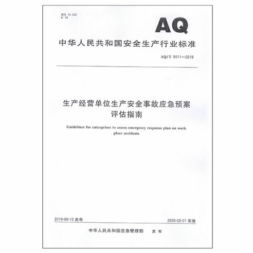 AQ9011-2019 生产经营单位生产安全事故应急预案评估指南 商品图0