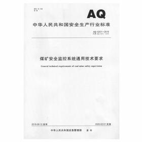 AQ6201-2019 煤矿安全监控系统通用技术要求