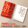 知行合一五千年： 度阴山讲中国史 三百万册畅销书《知行合一王阳明》作者 10年写史大成之作 讲述不一样的中国史 商品缩略图2