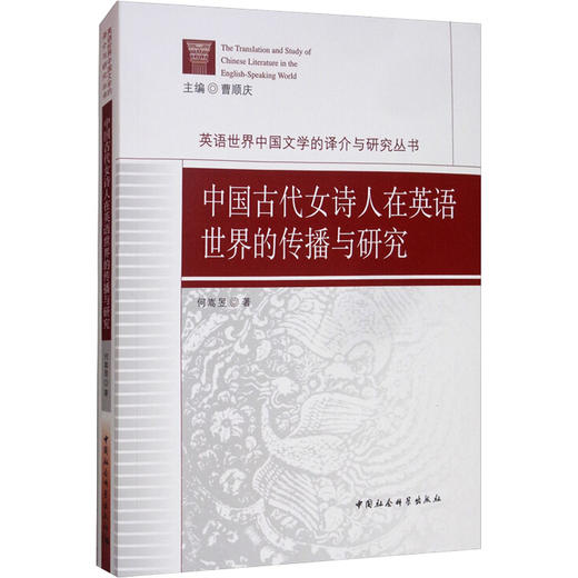 中国古代女诗人在英语世界的传播与研究 新华文轩旗舰店