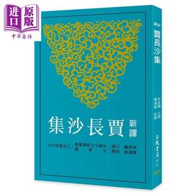 【中商原版】新译贾长沙集(二版)  港台原版 贾谊 三民书局 中国古典文学