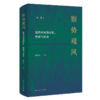 《察势观风：近代中国的记忆、舆论与社会》 商品缩略图0