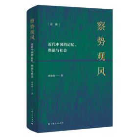 《察势观风：近代中国的记忆、舆论与社会》