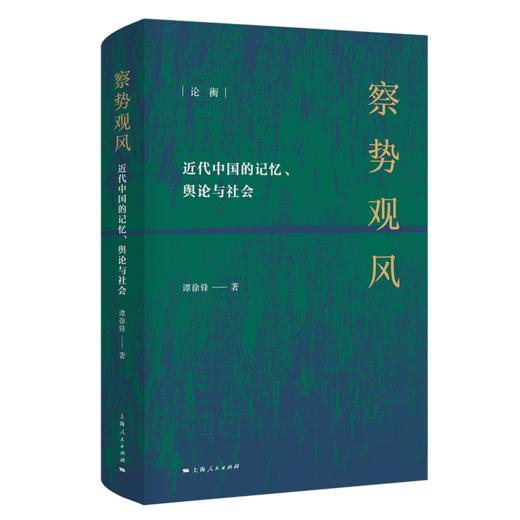 《察势观风：近代中国的记忆、舆论与社会》 商品图0