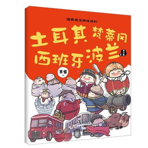 国.家是怎样炼成的  青少年版 （全10册）赠贴纸 、书签、贴纸板 商品图5