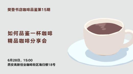 如何品鉴一杯咖啡 | 精品咖啡分享会 商品图0