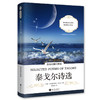 泰戈尔诗选（英汉对照注释版）/世界经典文学名著双语系列 [Selected Poems of Tagore] 商品缩略图0