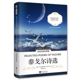 泰戈尔诗选（英汉对照注释版）/世界经典文学名著双语系列 [Selected Poems of Tagore]