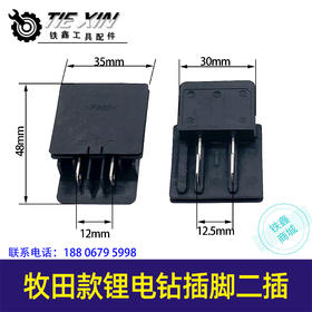 【货号02346】牧田款插脚二插锂电扳手插脚锂电钻配件插脚