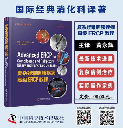 复杂疑难胆胰疾病高ji ERCP 教程 黄永辉译 引进自世界知名的 Springer 出版社 经典消化科译著 商品图0