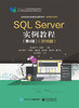 SQL Server实例教程（第4版）（2016版） 商品缩略图0