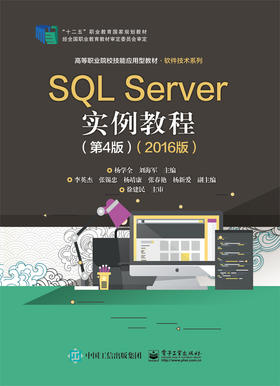 SQL Server实例教程（第4版）（2016版）