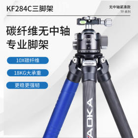 狼族优选｜奥咔三脚架套装 4节碳纤维独脚架 相机支架奥卡KF284C+BH40R