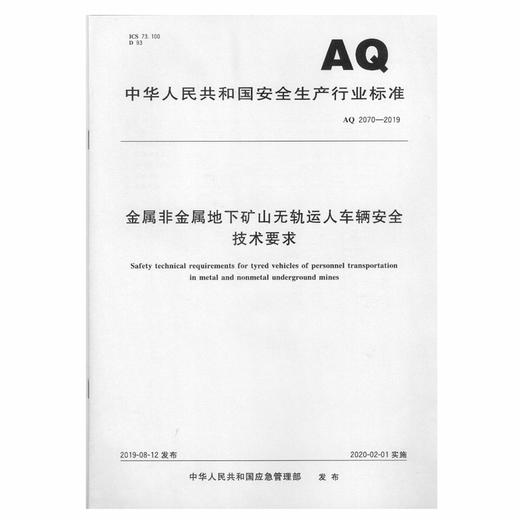 AQ2070-2019 金属非金属地下矿山无轨运人车辆安全技术要求 商品图0