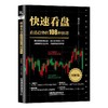 快速看盘 看清趋势的108种图谱 图解版 商品缩略图0