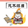 【三国叨叨叨】死不瞑目 商品缩略图0