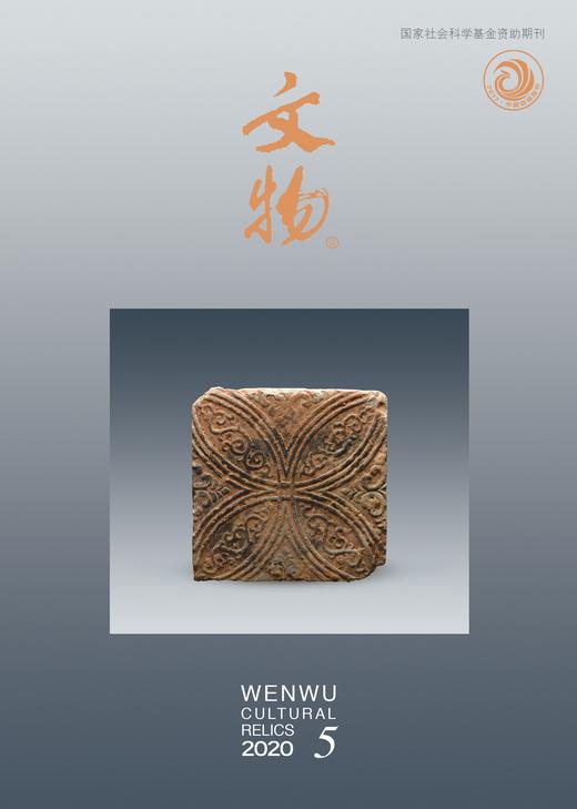 《文物》2020年第5期 商品图0