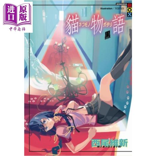 预售 【中商原版】轻小说 猫物语 黑(全) 西尾維新 台版轻小说 尖端出版社 商品图1