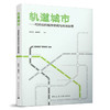 轨道城市──可持续的城市空间与用地发展 商品缩略图0