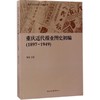 重庆近代报业图史初编 商品缩略图0