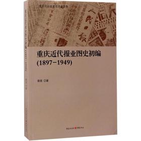 重庆近代报业图史初编