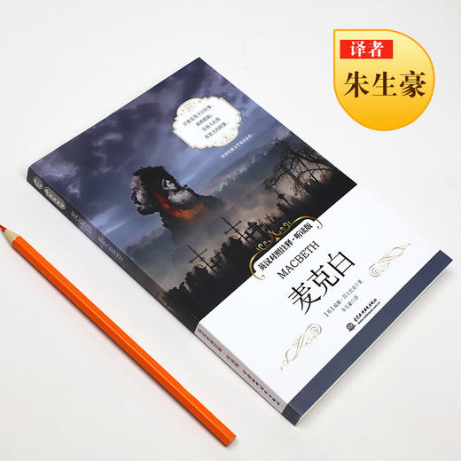 麦克白 英汉对照注释·听读版 世界经典文学双语系列 商品图1