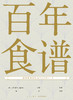 【新星新书】  百年食谱  100年100道代表性日式家常菜肴 新星出版社 菜谱 日式 商品缩略图1