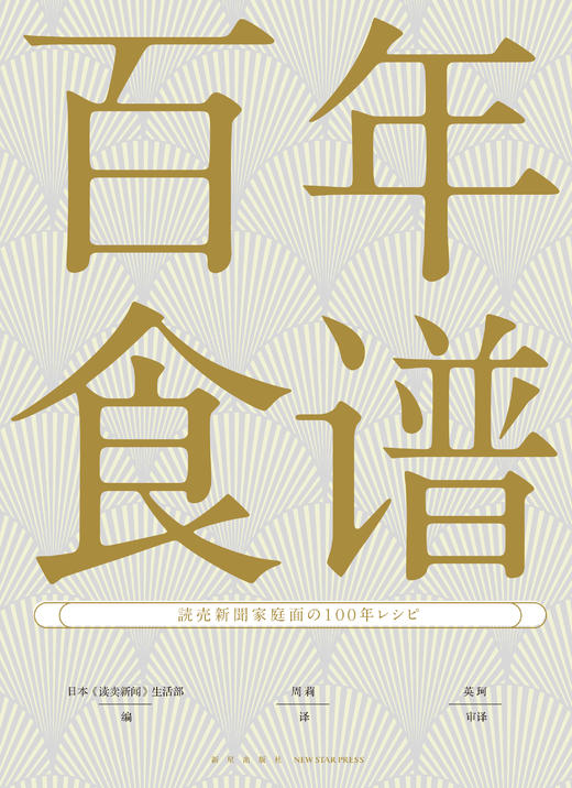 【新星新书】  百年食谱  100年100道代表性日式家常菜肴 新星出版社 菜谱 日式 商品图1