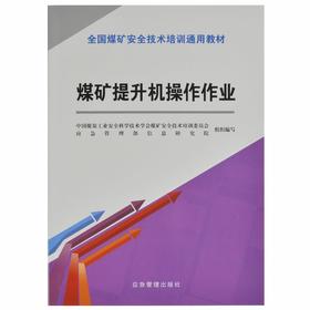 煤矿提升机操作作业