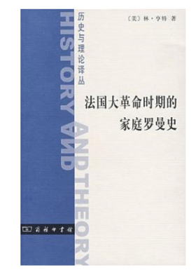 法国大革命时期的家庭罗曼史