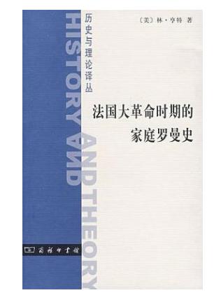 法国大革命时期的家庭罗曼史 商品图0